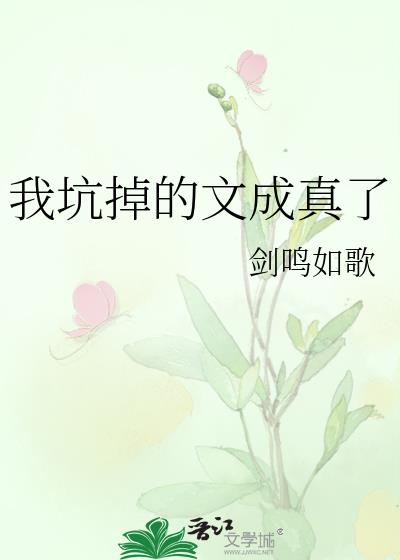 我坑掉的文成真了